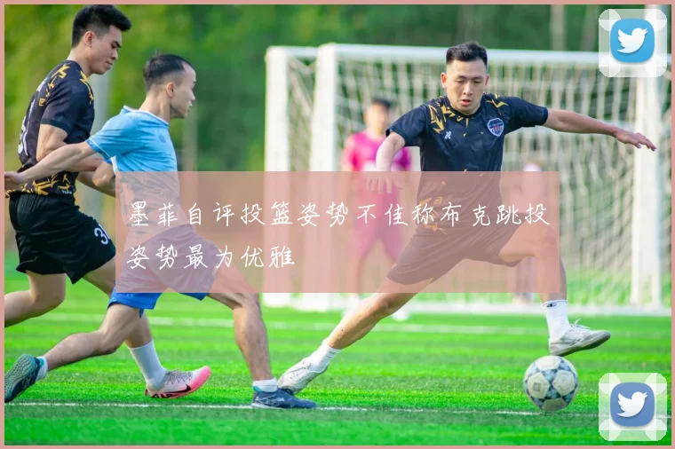墨菲自评投篮姿势不佳称布克跳投姿势最为优雅