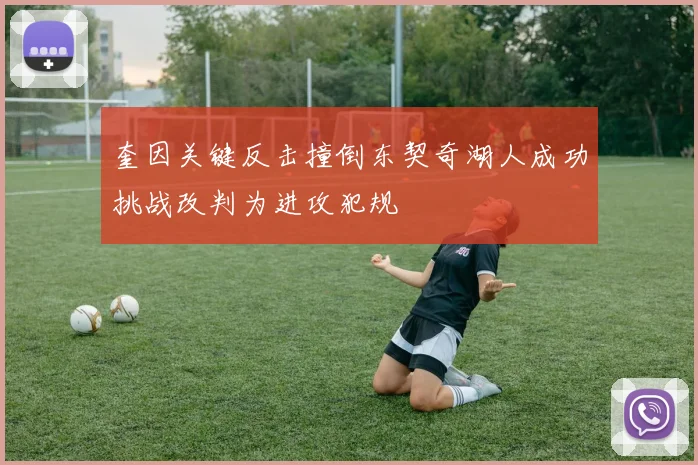 奎因关键反击撞倒东契奇湖人成功挑战改判为进攻犯规
