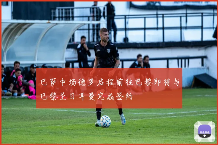 巴萨中场德罗启程前往巴黎即将与巴黎圣日耳曼完成签约