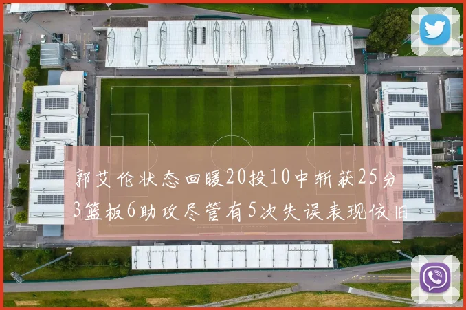 郭艾伦状态回暖20投10中斩获25分3篮板6助攻尽管有5次失误表现依旧可圈可点