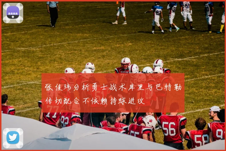 张佳玮分析勇士战术库里与巴特勒传切配合不依赖持球进攻